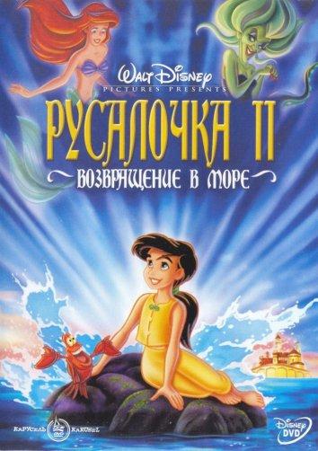 Русалочка 2: Возвращение в море онлайн в хорошем качестве